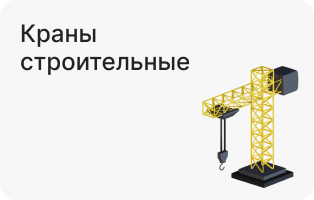 Краны строительные